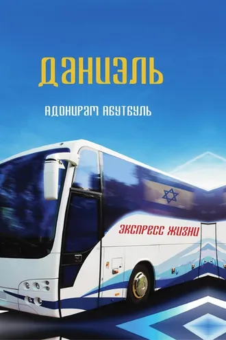 Обложка книги «Даниэль»