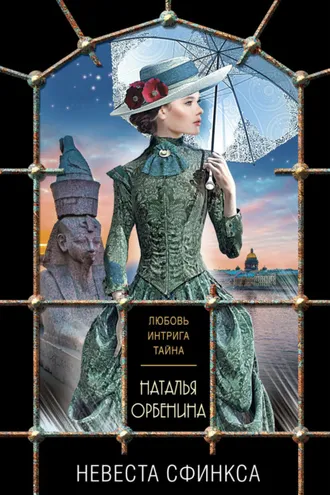 Обложка книги «Невеста Сфинкса»