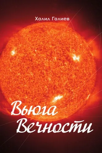 Обложка книги «Вьюга Вечности»