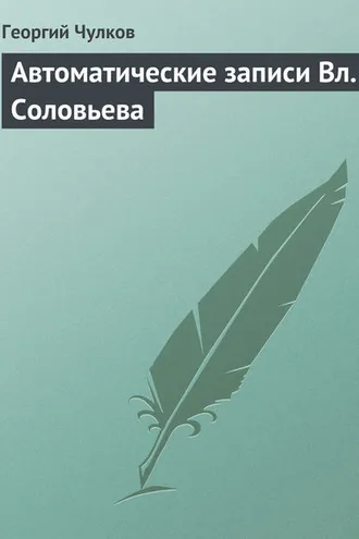 Обложка книги «Автоматические записи Вл. Соловьева»