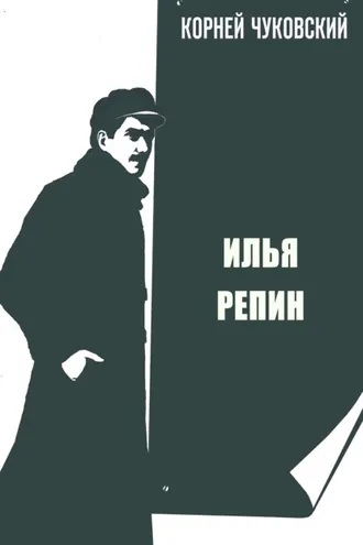 Обложка книги «Илья Репин»