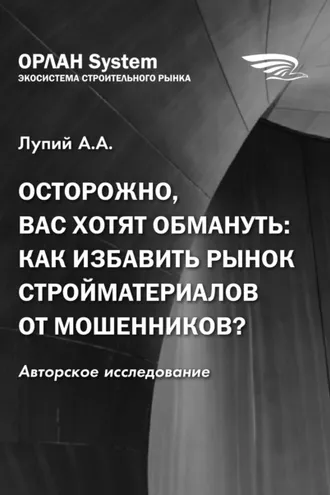 Обложка книги «Осторожно, вас хотят обмануть: как избавить рынок стройматериалов от мошенников?»