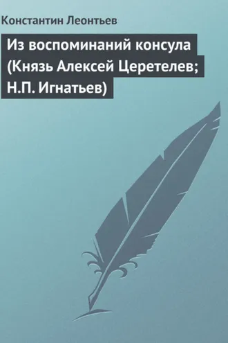 Обложка книги «Из воспоминаний консула (Князь Алексей Церетелев; Н.П. Игнатьев)»