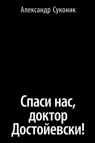 Обложка книги «Спаси нас, доктор Достойевски!»