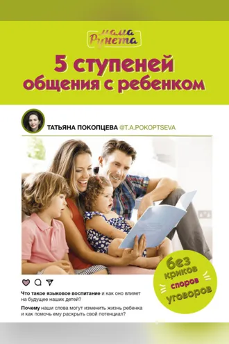Обложка книги «5 ступеней общения с ребенком»