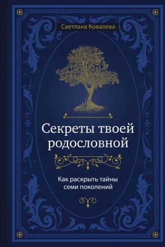 Обложка книги «Секреты твоей родословной. Как раскрыть тайны семи поколений»