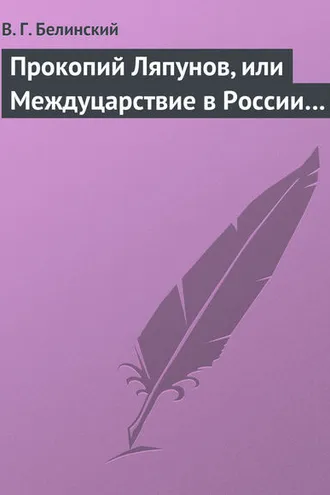 Обложка книги «Прокопий Ляпунов, или Междуцарствие в России…»