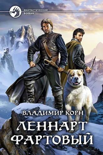 Обложка книги «Леннарт Фартовый»