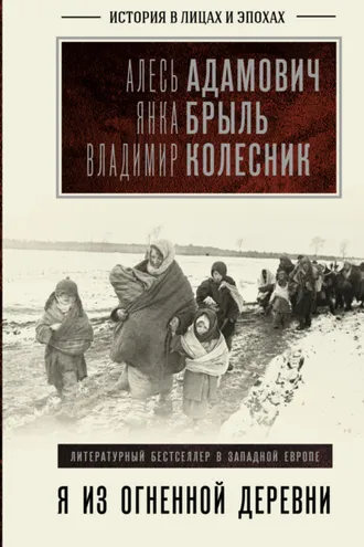 Обложка книги «Я из огненной деревни»