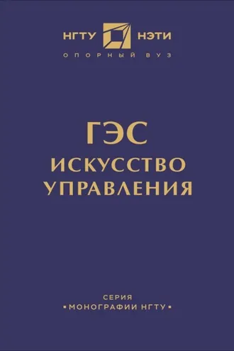 Обложка книги «ГЭС: искусство управления»