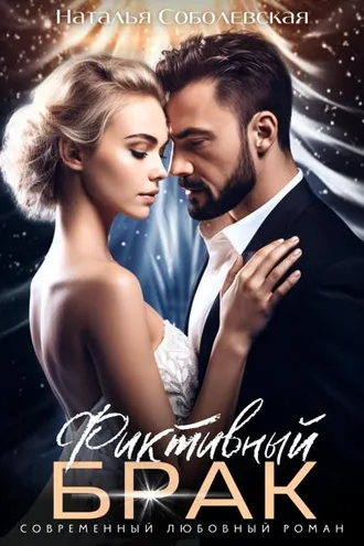 Обложка книги «Фиктивный брак»