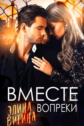 Обложка книги «Вместе вопреки»