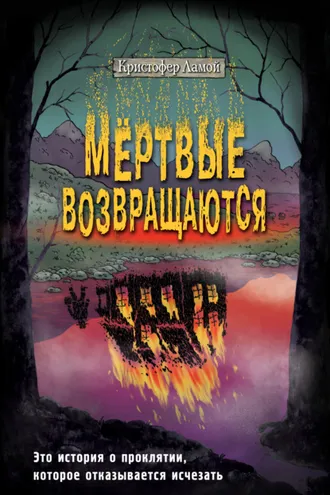 Обложка книги «Мёртвые возвращаются»