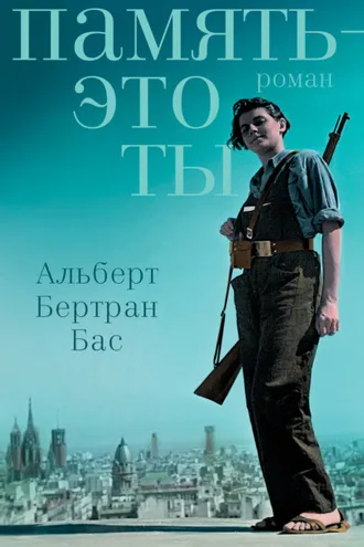 Обложка книги «Память – это ты»
