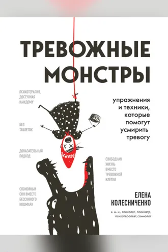 Обложка книги «Тревожные монстры. Упражнения и техники, которые помогут усмирить тревогу»