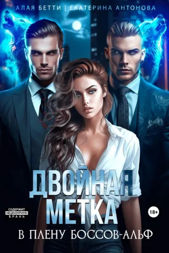 Обложка книги «Двойная метка. В плену боссов-альф»