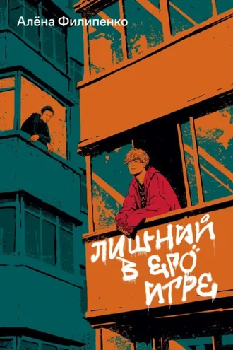 Обложка книги «Лишний в его игре»