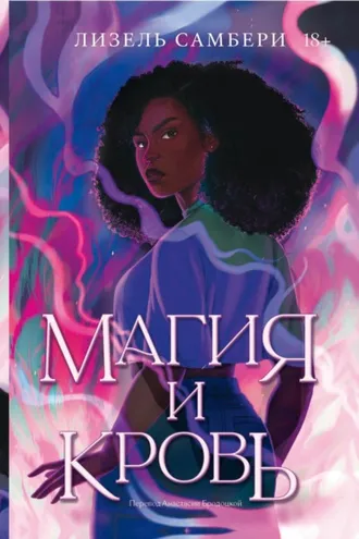 Обложка книги «Магия и кровь»