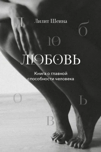 Обложка книги «Любовь. Книга о главной способности человека»