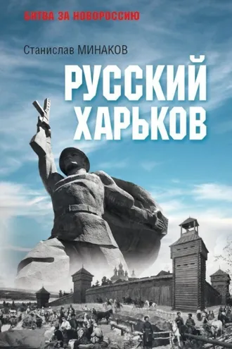 Обложка книги «Русский Харьков»