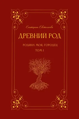 Обложка книги «Древний род. Том 1. Родина моя, Городец»