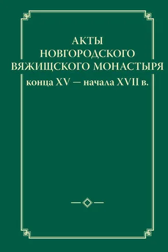 Обложка книги «Акты новгородского Вяжищского монастыря конца XV ─ начала XVII в.»