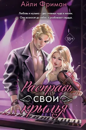 Обложка книги «Расправь свои крылья»