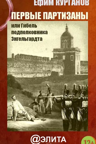 Обложка книги «Первые партизаны, или Гибель подполковника Энгельгардта»