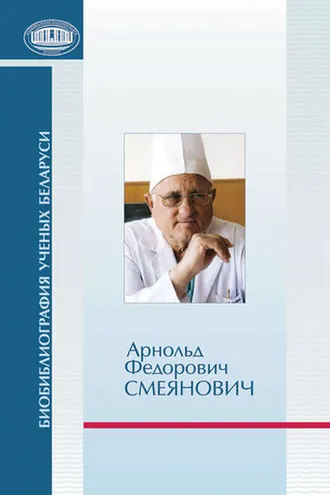 Обложка книги «Арнольд Федорович Смеянович: к 75-летию со дня рождения»