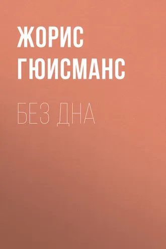 Обложка книги «Без дна»