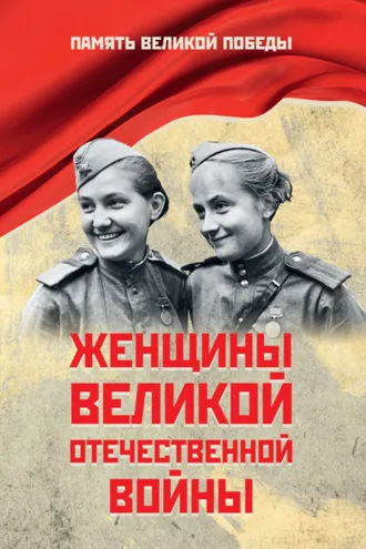 Обложка книги «Женщины Великой Отечественной войны»