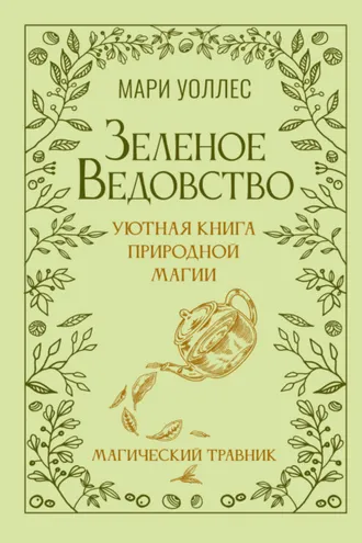 Обложка книги «Зеленое ведовство. Уютная книга природной магии. Магический травник»