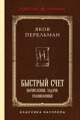 Обложка книги «Быстрый счет. Вычисления, задачи, головоломки»