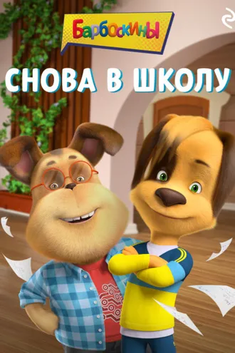 Обложка книги «Барбоскины. Снова в школу»