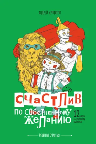 Обложка книги «Счастлив по собственному желанию. 12 шагов к душевному здоровью»