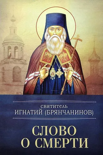 Обложка книги «Слово о смерти»