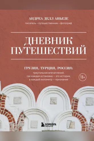 Обложка книги «Дневник путешествий. Грузия, Турция, Россия»