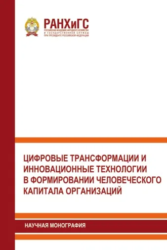 Обложка книги «Цифровые трансформации и инновационные технологии в формировании человеческого капитала организаций»