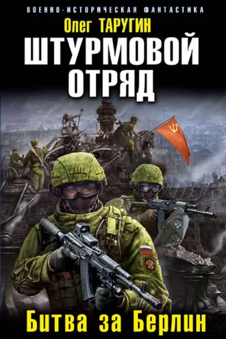Обложка книги «Штурмовой отряд. Битва за Берлин»