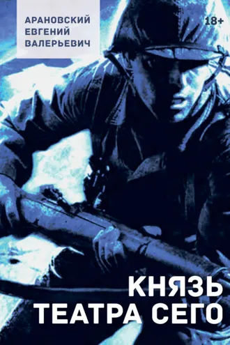 Обложка книги «Князь театра сего»
