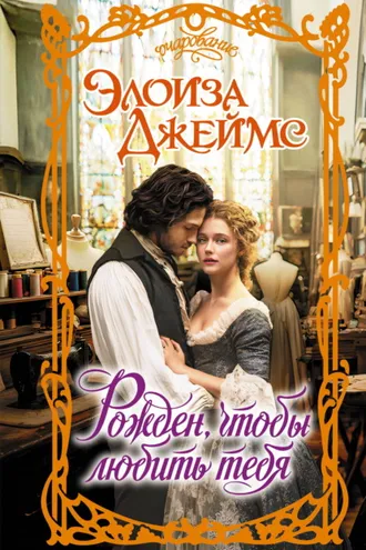 Обложка книги «Рожден, чтобы любить тебя»