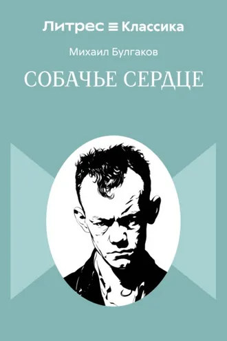 Обложка книги «Собачье сердце»
