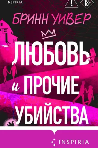 Обложка книги «Любовь и прочие убийства»