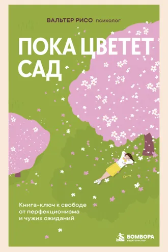 Обложка книги «Пока цветет сад. Книга-ключ к свободе от перфекционизма и чужих ожиданий»