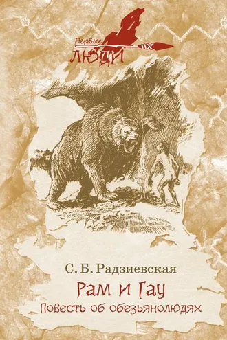Обложка книги «Рам и Гау»