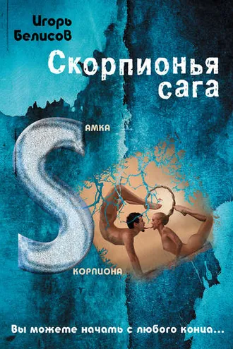 Обложка книги «Скорпионья сага. Cамка cкорпиона»