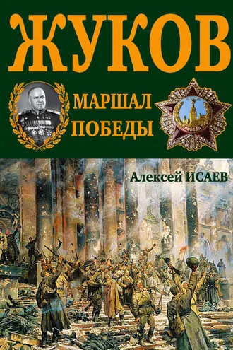 Обложка книги «Г.К. Жуков. Маршал Победы»