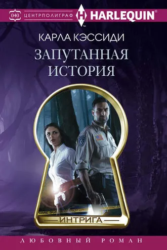 Обложка книги «Запутанная история»