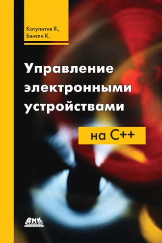 Обложка книги «Управление электронными устройствами на C++»