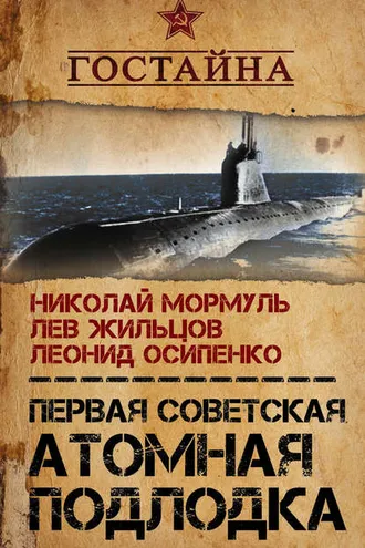 Обложка книги «Первая советская атомная подлодка. История создания»